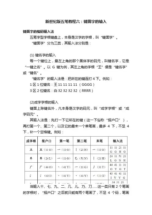 新世纪版五笔教程六：键面字的输入
