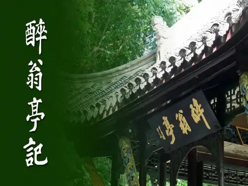 醉翁亭记第二课时