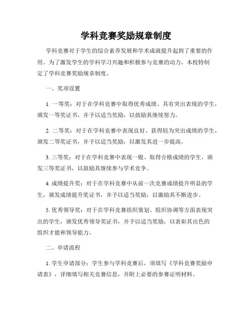 学科竞赛奖励规章制度