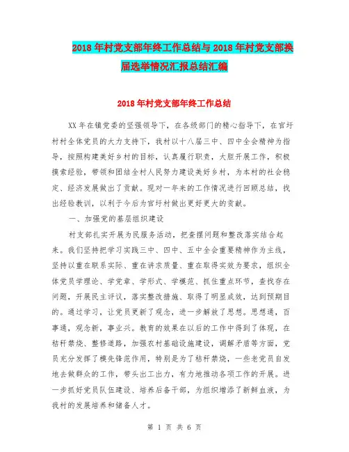 2018年村党支部年终工作总结与2018年村党支部换届选举情况汇报总结汇编