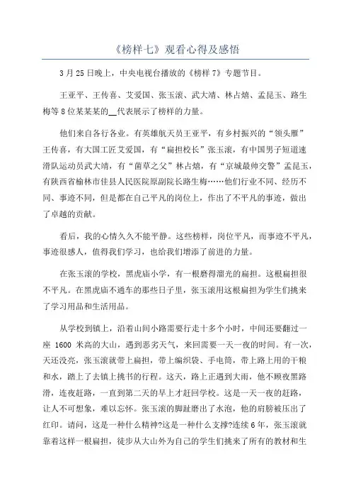 《榜样七》观看心得及感悟