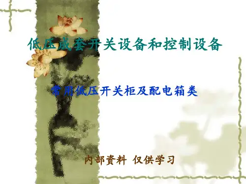 低压成套开关设备PPT课件