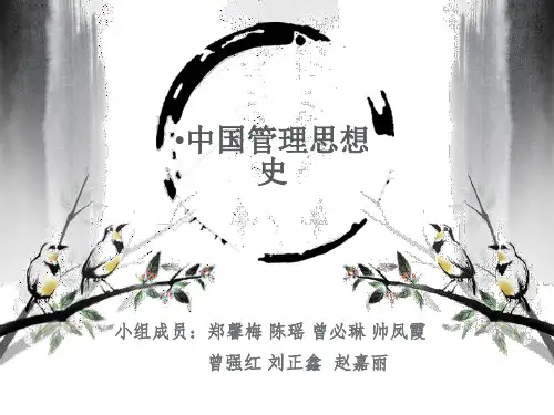 中国管理思想史讲述