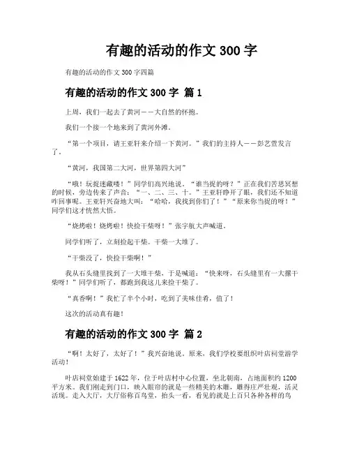 有趣的活动的作文300字