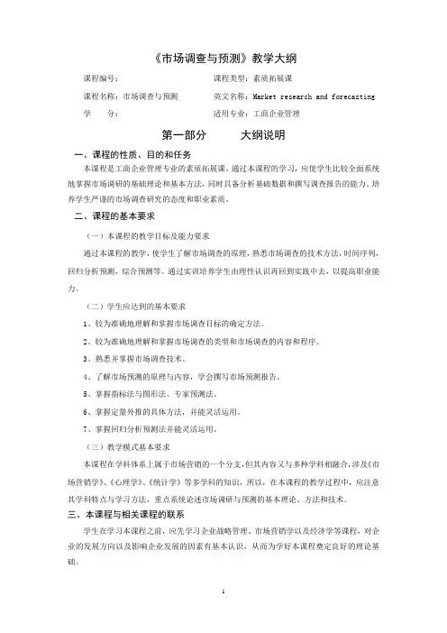 《市场调查与预测》教学大纲