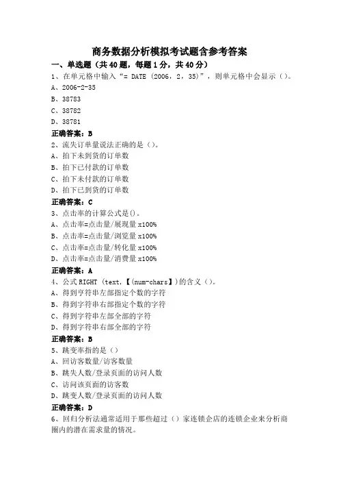 商务数据分析模拟考试题含参考答案