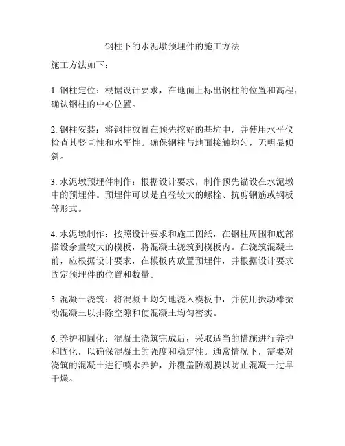钢柱下的水泥墩预埋件的施工方法