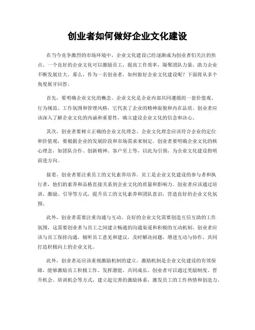 创业者如何做好企业文化建设