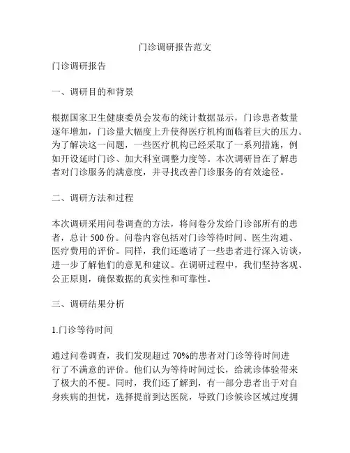 门诊调研报告范文