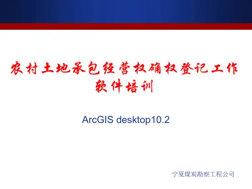 ArcGIS10软件入门培训教程