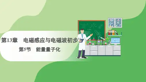 13.5能量量子化课件-人教版(2019)必修第三册(共27张PPT)