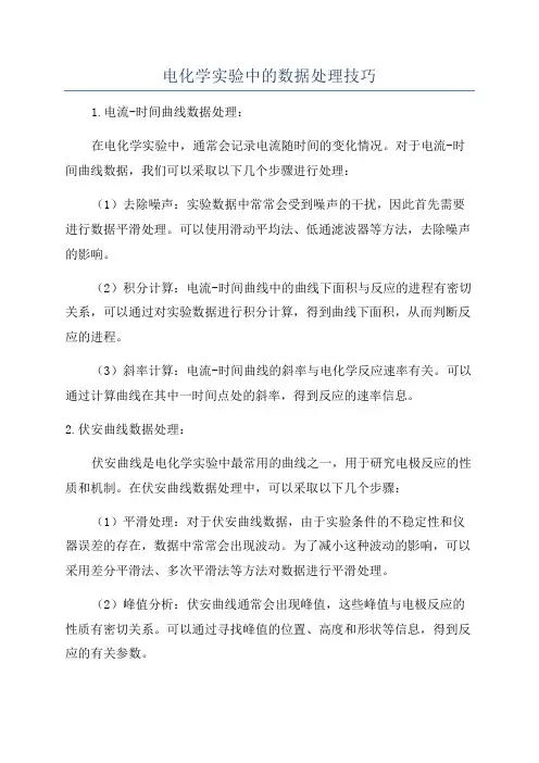 电化学实验中的数据处理技巧