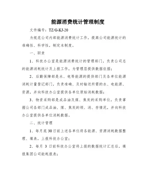能源消费统计管理制度