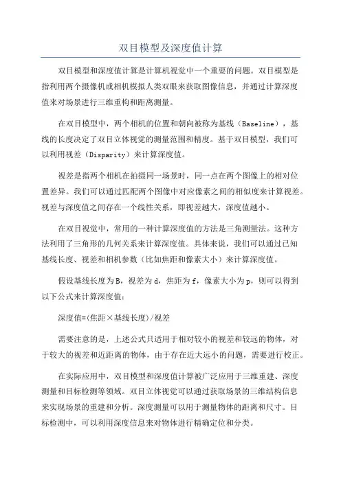 双目模型及深度值计算