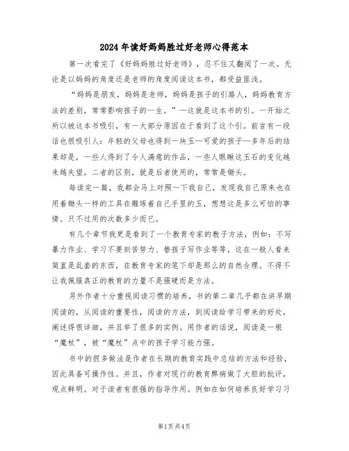 2024年读好妈妈胜过好老师心得范本(2篇)