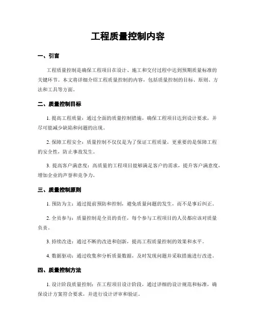 工程质量控制内容