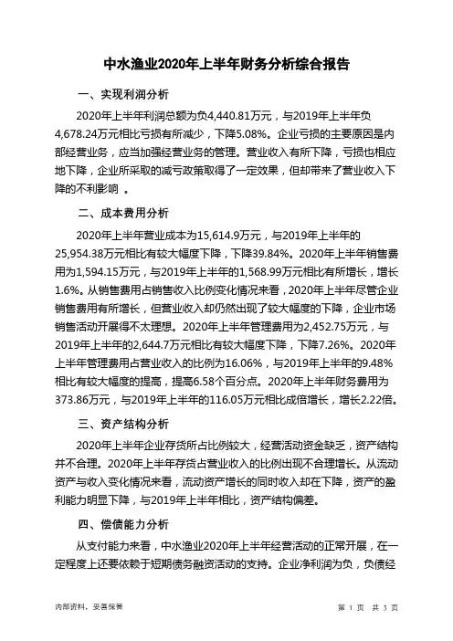 中水渔业2020年上半年财务分析结论报告