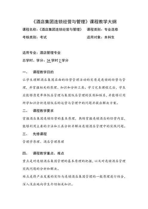 《酒店集团连锁经营与管理》课程教学大纲