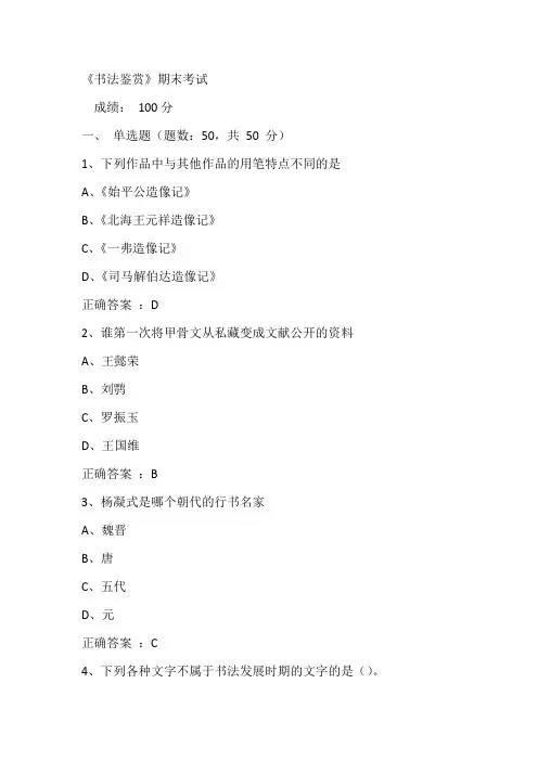 书法鉴赏,刘琳,考试试题与答案