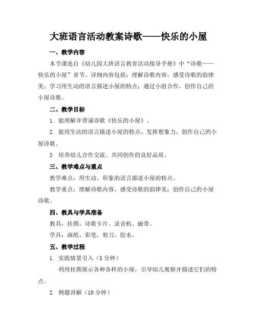 大班语言活动教案诗歌——快乐的小屋