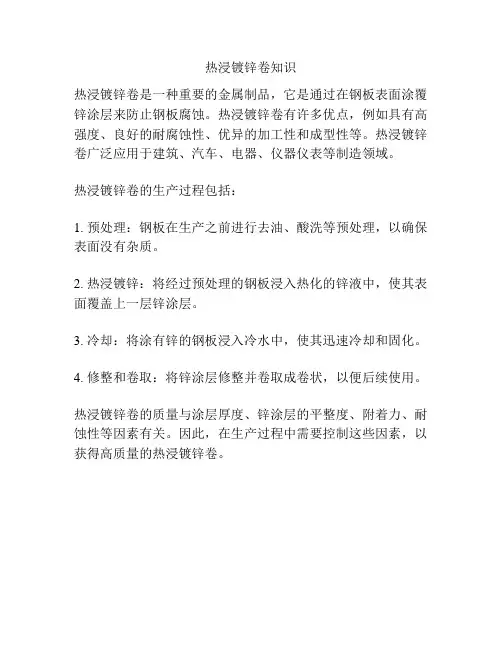 热浸镀锌卷知识