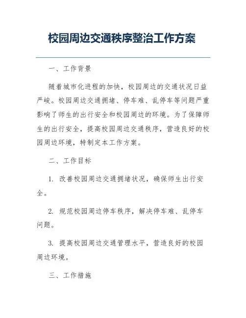 校园周边交通秩序整治工作方案