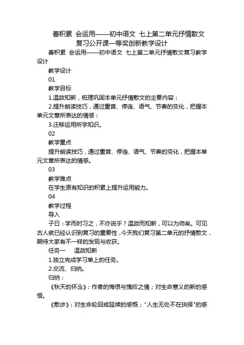 善积累 会运用——初中语文 七上第二单元抒情散文复习公开课一等奖创新教学设计