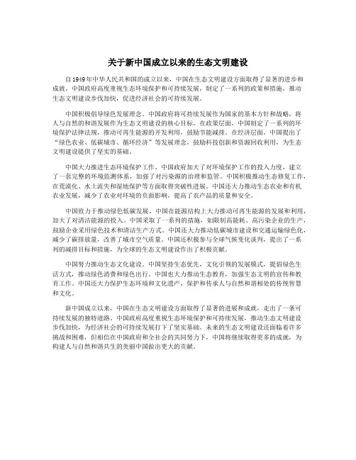关于新中国成立以来的生态文明建设
