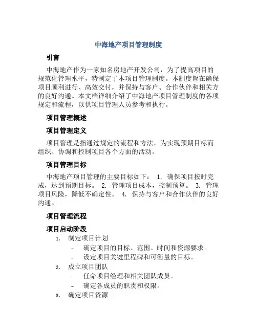 中海地产项目管理制度