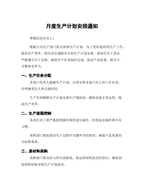 月度生产计划安排通知