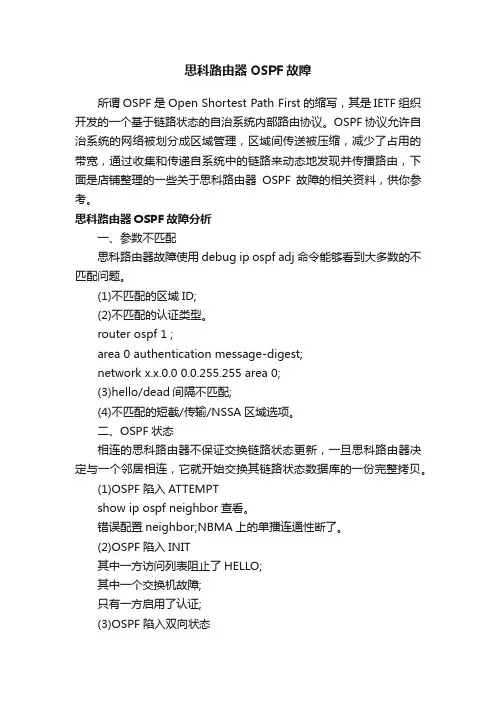 思科路由器OSPF故障