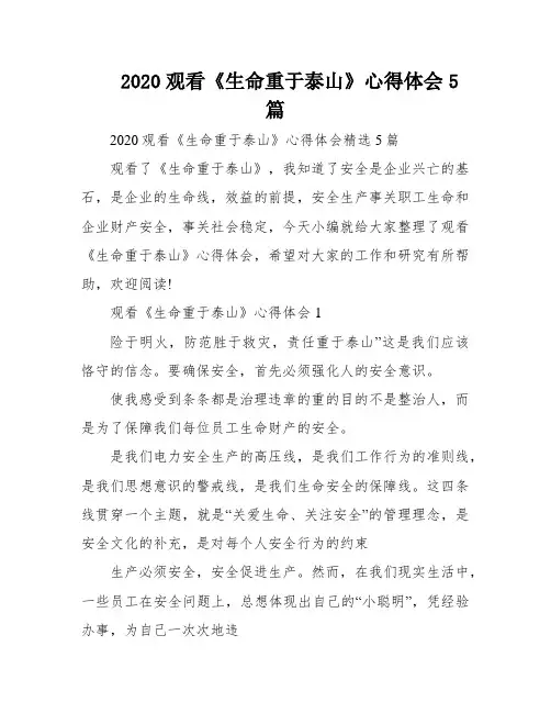 2020观看《生命重于泰山》心得体会5篇