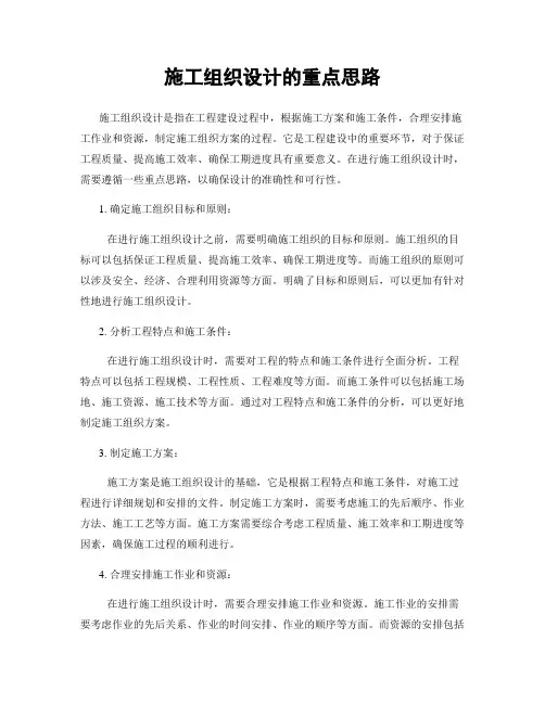 施工组织设计的重点思路