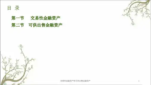 交易性金融资产和可供出售金融资产课件
