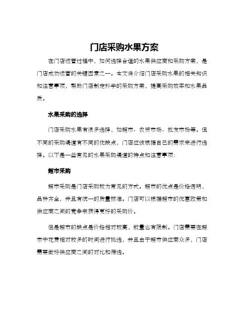 门店采购水果方案