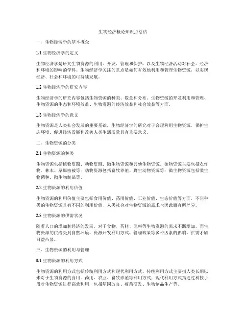 生物经济概论知识点总结