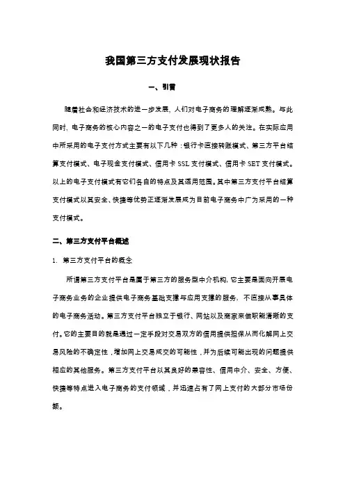 我国第三方支付发展现状报告