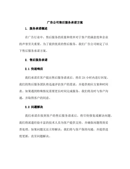 广告公司售后服务承诺方案