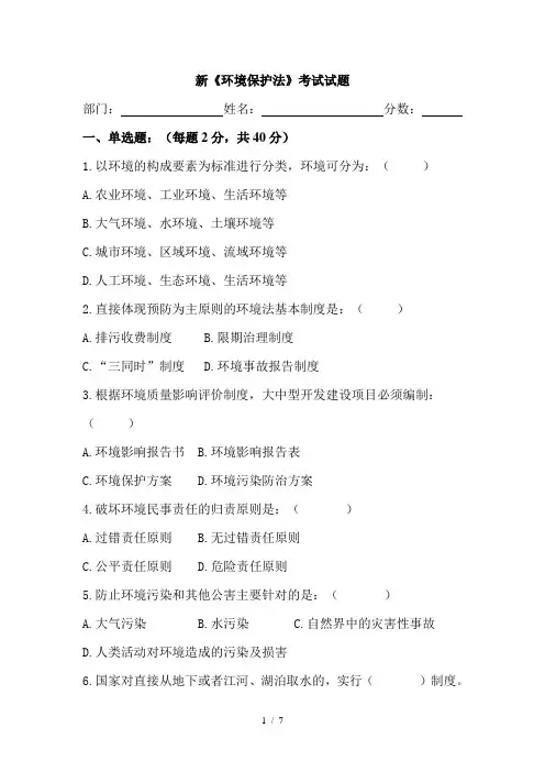 新环境保护法考试试题及复习资料