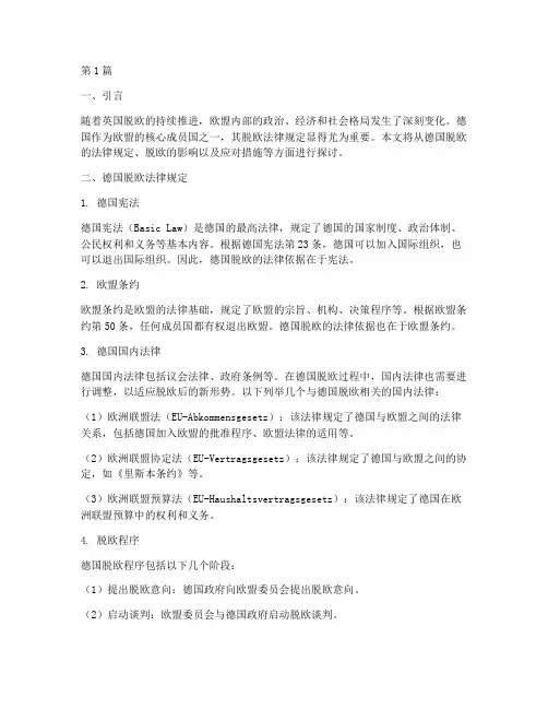 德国脱欧法律规定(3篇)