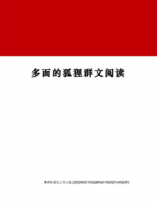 多面的狐狸群文阅读