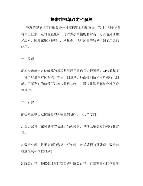 静态精密单点定位解算