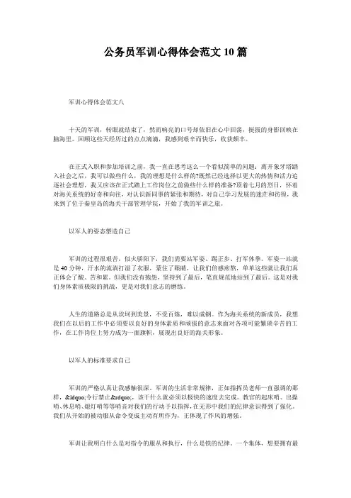 公务员军训心得体会范文10篇_0
