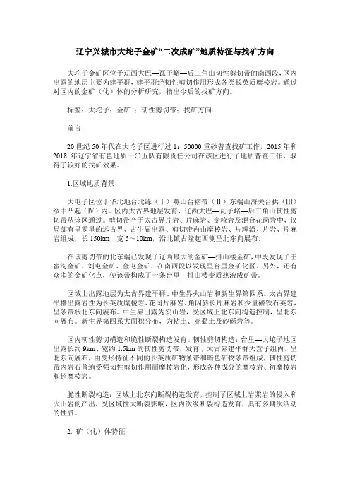 辽宁兴城市大坨子金矿“二次成矿”地质特征与找矿方向