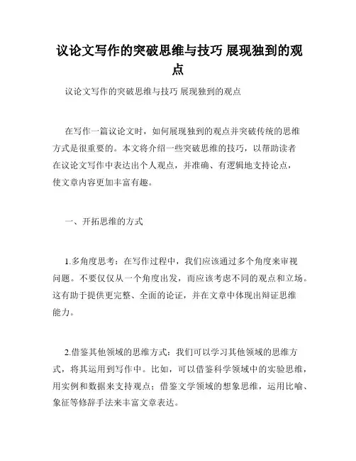  议论文写作的突破思维与技巧 展现独到的观点