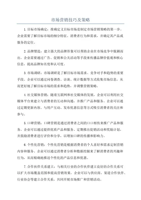 市场营销技巧及策略