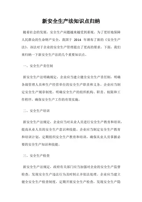 新安全生产法知识点归纳