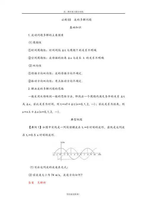 【期末提升】必刷03  波的多解问题-2019-2020学年下学期高二物理人教版期末强化复习必刷题(解析版)