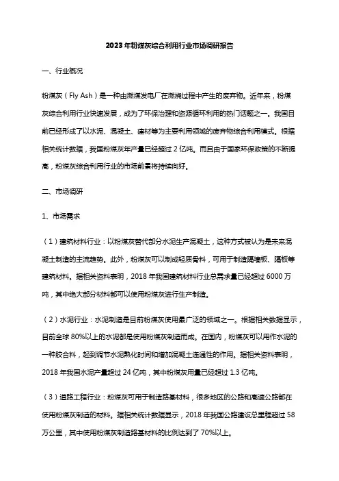2023年粉煤灰综合利用行业市场调研报告