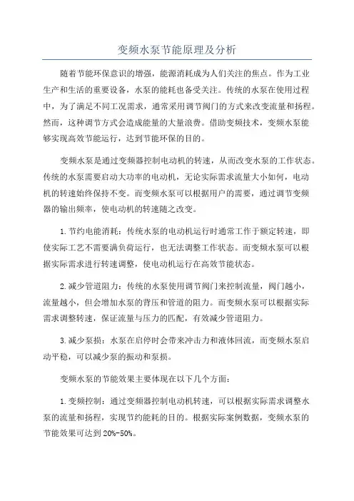 变频水泵节能原理及分析